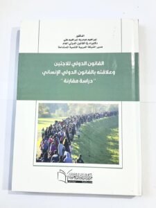 القانون الدولي للاجئين و علاقته بالقانون الدولي الانساني