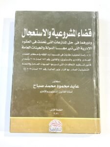 قضاء المشروعية و الاستعجال و دورهما في حل المنازعات