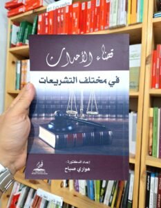 قضاء الاحداث في مختلف التشريعات