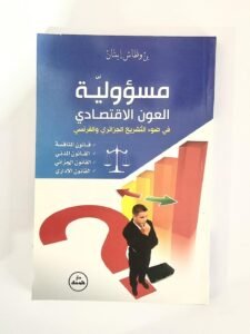 مسؤولية العون الاقتصادي في ضوء التشريع الجزائري والفرنسي