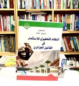 النظام التحفيزي للاستثمار في القانون الجزائري