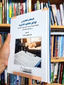 النظام القانوني لوكيل العقود التجارية