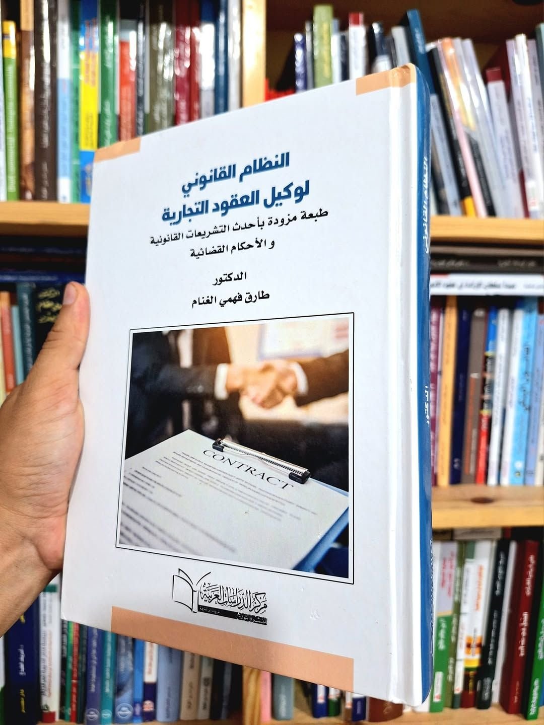 النظام القانوني لوكيل العقود التجارية