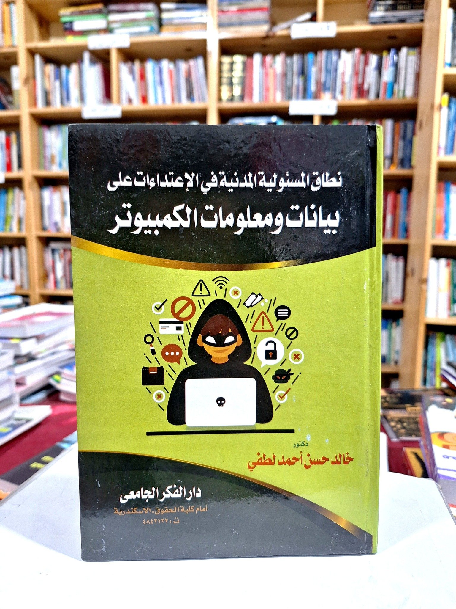 نطاق المسؤولية المدنية في الاعتداءات على بيانات الكمبيوتر