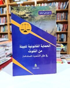 الحماية القانونية للبيئة من التلوث في ظل التنمية المستدامة