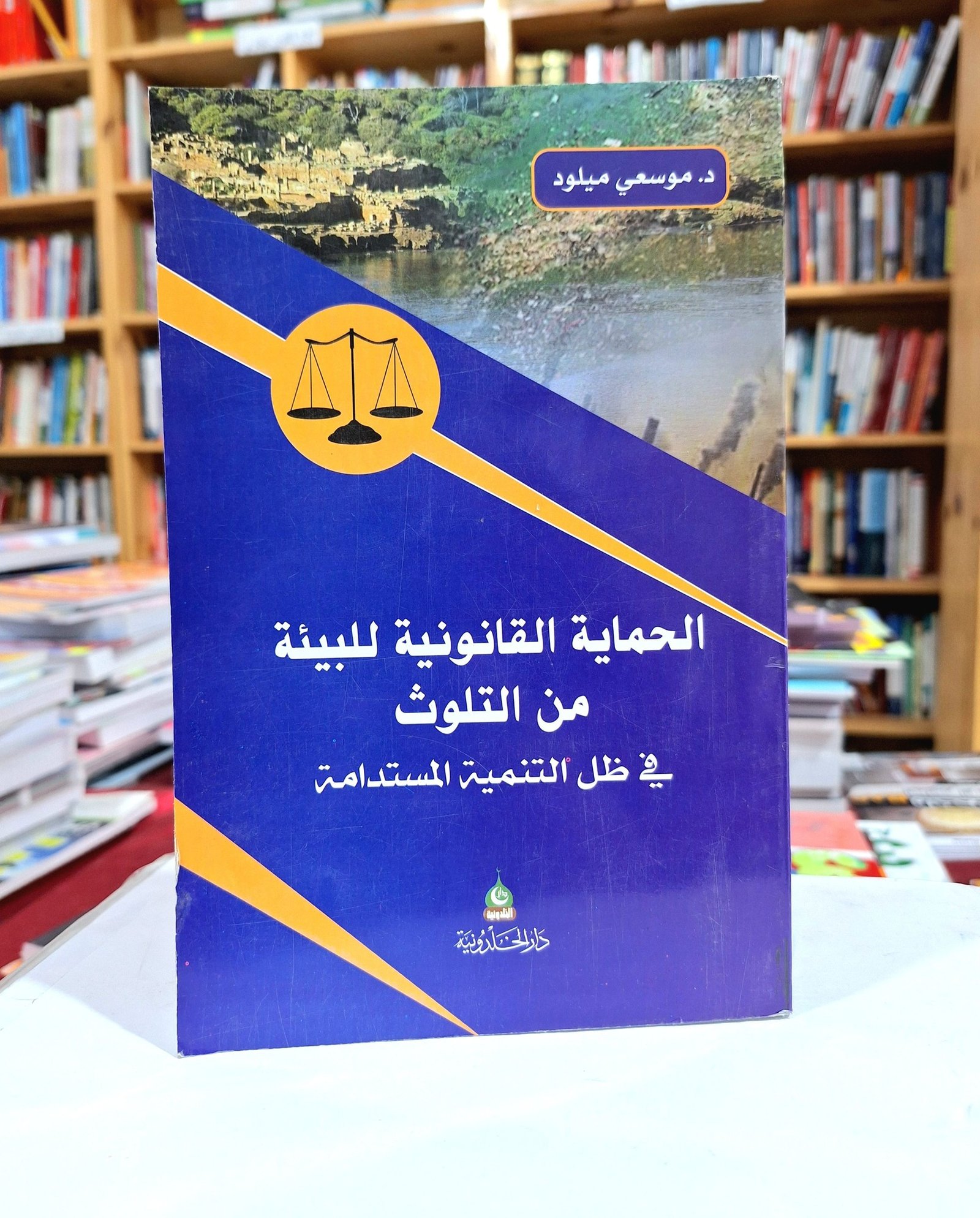 الحماية القانونية للبيئة من التلوث في ظل التنمية المستدامة