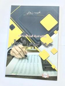 اشكالية اشتراط الجريمة الاصلية لقيام جريمة تبييض الاموال