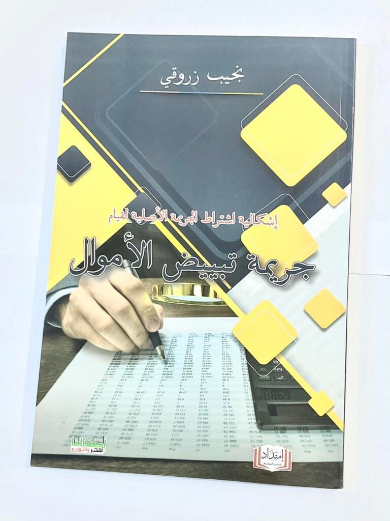 اشكالية اشتراط الجريمة الاصلية لقيام جريمة تبييض الاموال