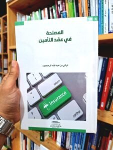 المصلحة في عقد التأمين