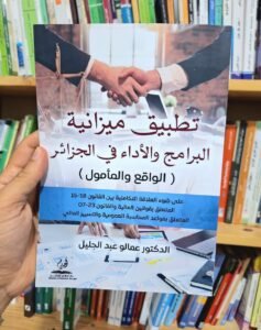تطبيق ميزانية البرامج و الاداء في الجزائر