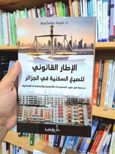 الإطار القانوني للصيغ السكنية في الجزائر