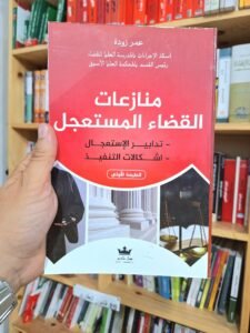 منازعات القضاء المستعجل