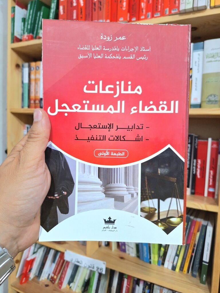 منازعات القضاء المستعجل