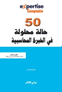 50 حالة محلولة في الخبرة المحاسبية