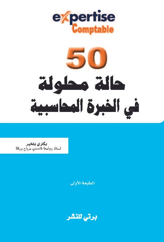 50 حالة محلولة في الخبرة المحاسبية