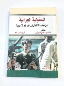 المسؤولية الجزائية عن تجنيد الاطفال في الجرائم الارهابية