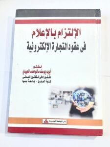 الالتزام بالاعلام في عقود التجارة الالكترونية