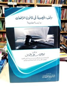 وقف الخصومة في قانون المرافعات “دراسة مقارنة”