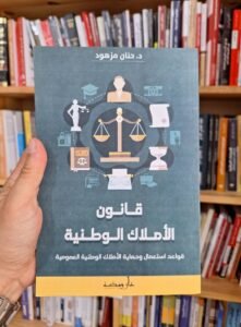 قانون الاملاك الوطنية