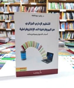التنظيم الاداري الجزائري من البيروقراطية الى الالكتروقراطية
