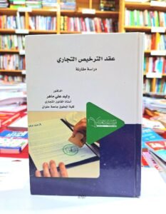 عقد الترخيص التجاري