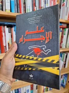 علم الاجرام