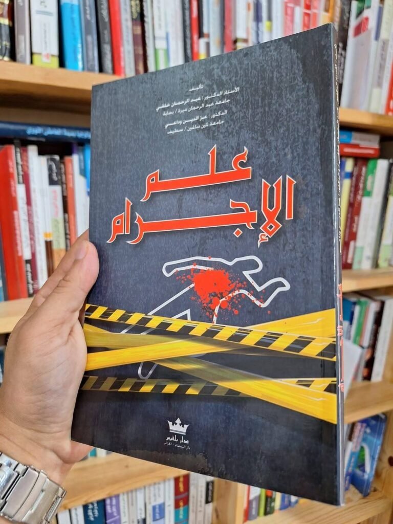علم الاجرام