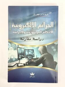 الجرائم الالكترونية الاحكام الموضوعية و الاجرائية