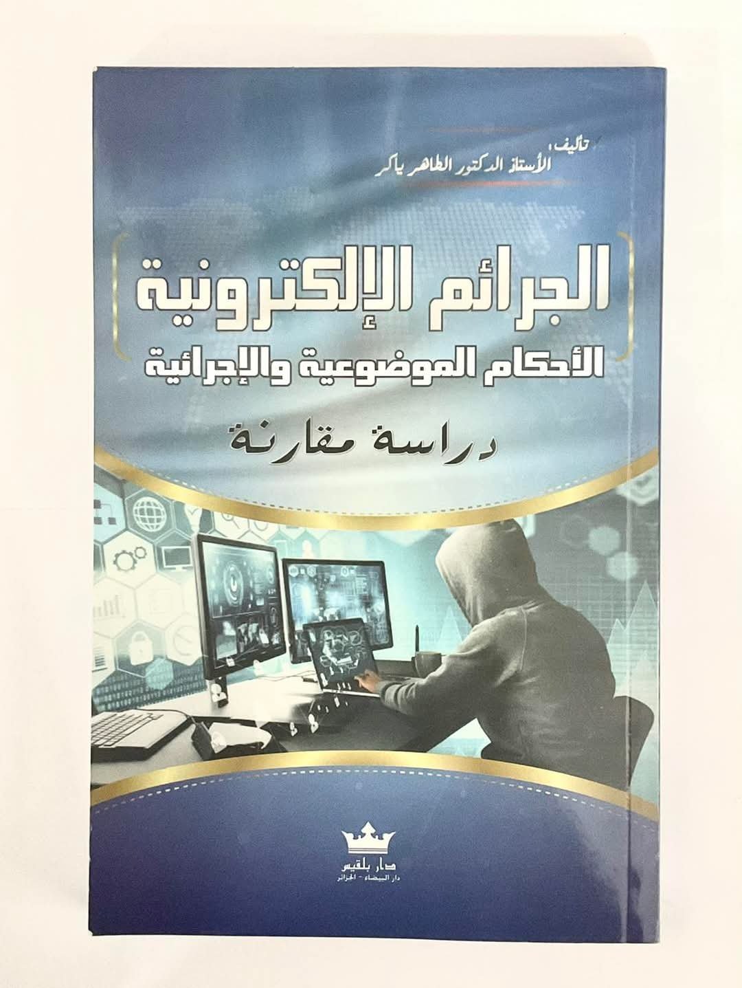الجرائم الالكترونية الاحكام الموضوعية و الاجرائية