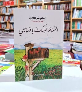 السلام عليك يا صاحبي