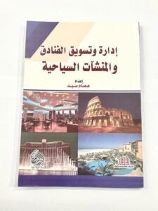 ادارة و تسويق الفنادق و المنشات السياحية