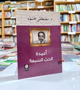 اعمدة الحب السبعة