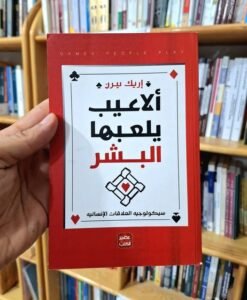 الاعيب يلعبها البشر ” سيكولوجية العلاقات الانسانية “