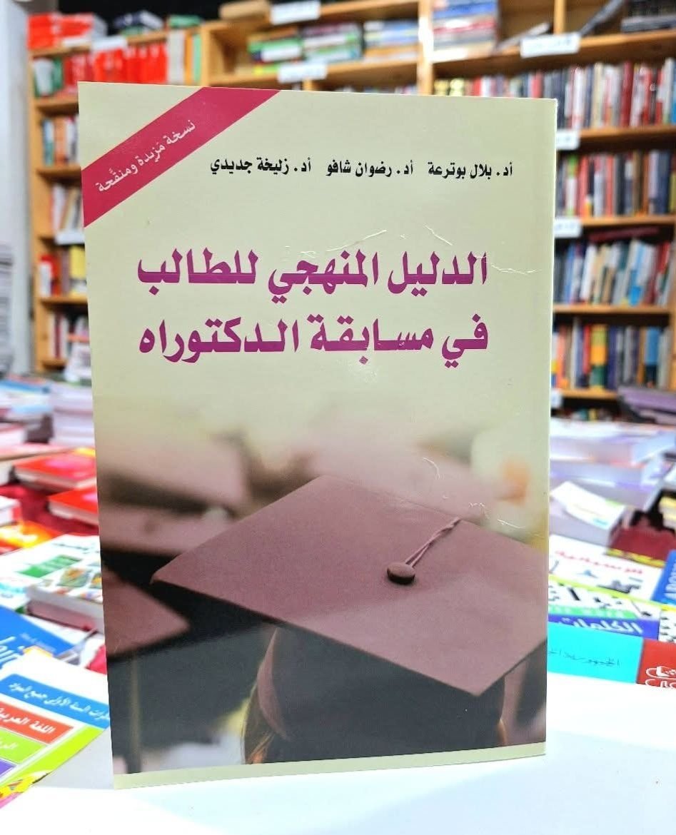 الدليل المنهجي للطالب في مسابقة الدكتوراه ” لطلبة علم الاجتماع و علم النفس و علوم التربية و التاريخ و الاعلام “