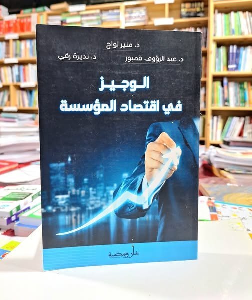 الوجيز في اقتصاد المؤسسة