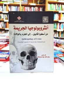 انثروبولوجيا الجريمة