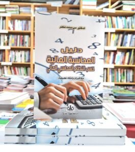 دليل المحاسبة المالية حسب النظام المحاسبي المالي محاضرات و امثلة تطبيقية