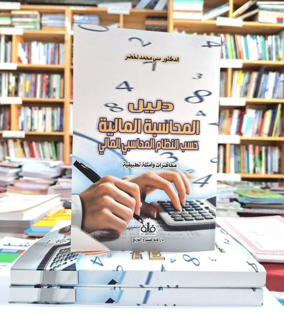 دليل المحاسبة المالية حسب النظام المحاسبي المالي محاضرات و امثلة تطبيقية
