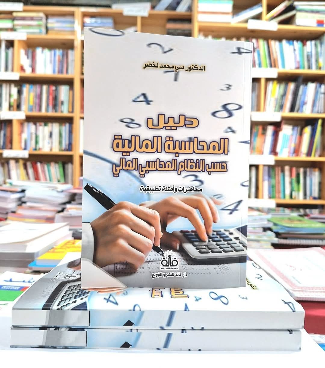 دليل المحاسبة المالية حسب النظام المحاسبي المالي محاضرات و امثلة تطبيقية