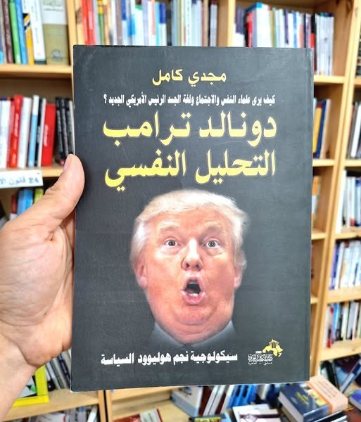 دونالد ترامب -التحليل النفسي