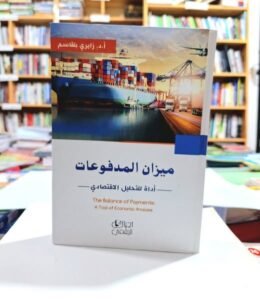 ميزان المدفوعات أداة للتحليل الاقتصادي