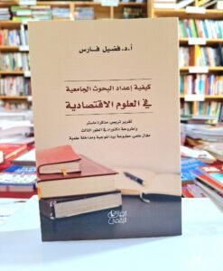 كيفية إعداد البحوث الجامعية في العلوم الاقتصادية