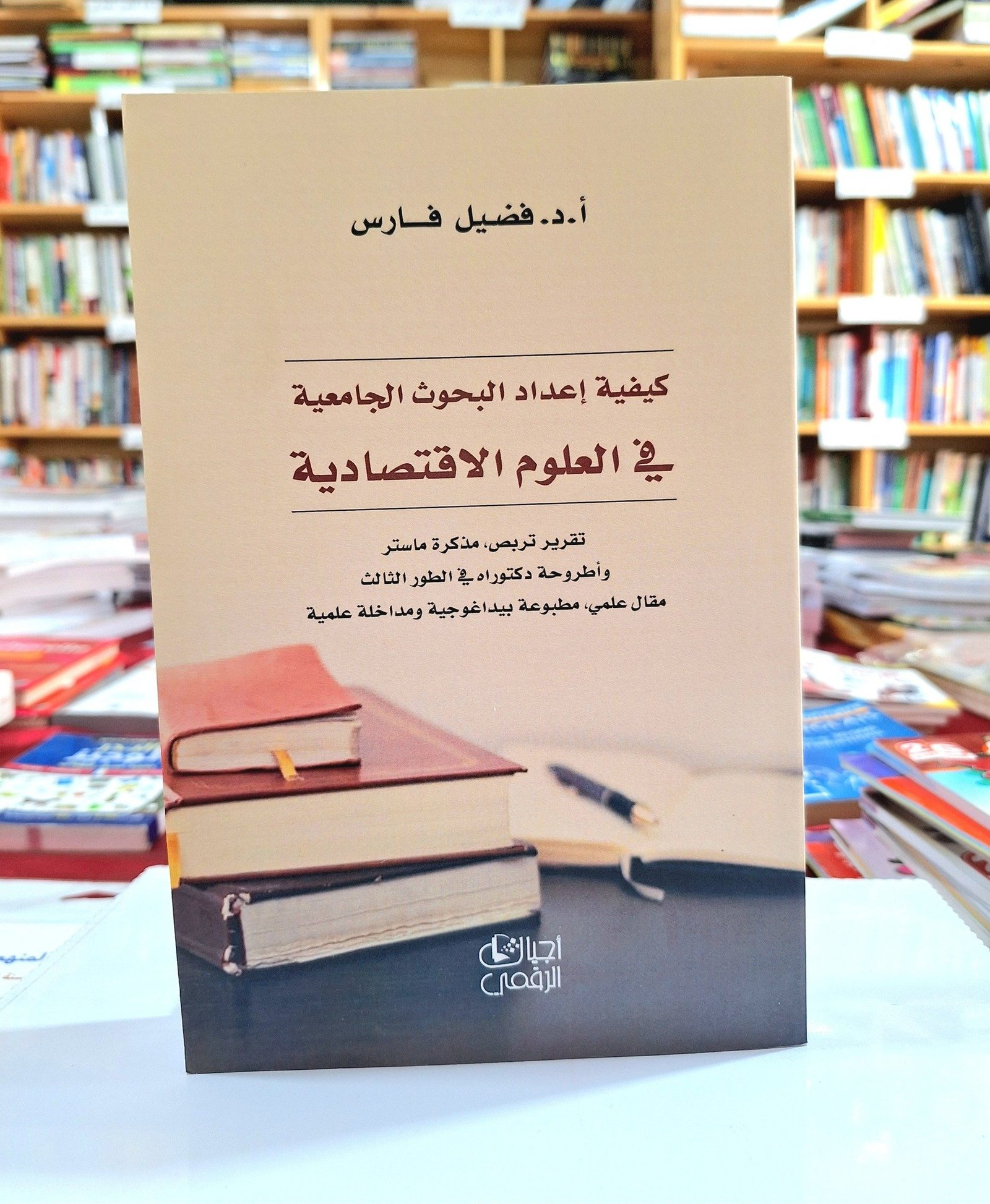 كيفية إعداد البحوث الجامعية في العلوم الاقتصادية