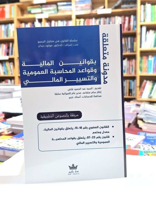 مدونة متعلقة بقوانين المالية و قواعد المحاسبة العمومية و التسيير المالي