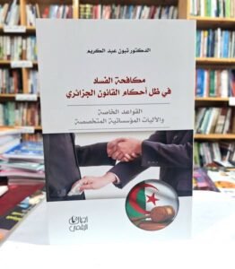 مكافحة الفساد في ظل احكام القانون الجزائري