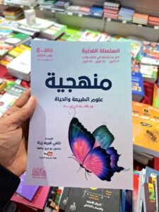 منهجية العلوم الطبيعة و الحياة من الألف الى الياء