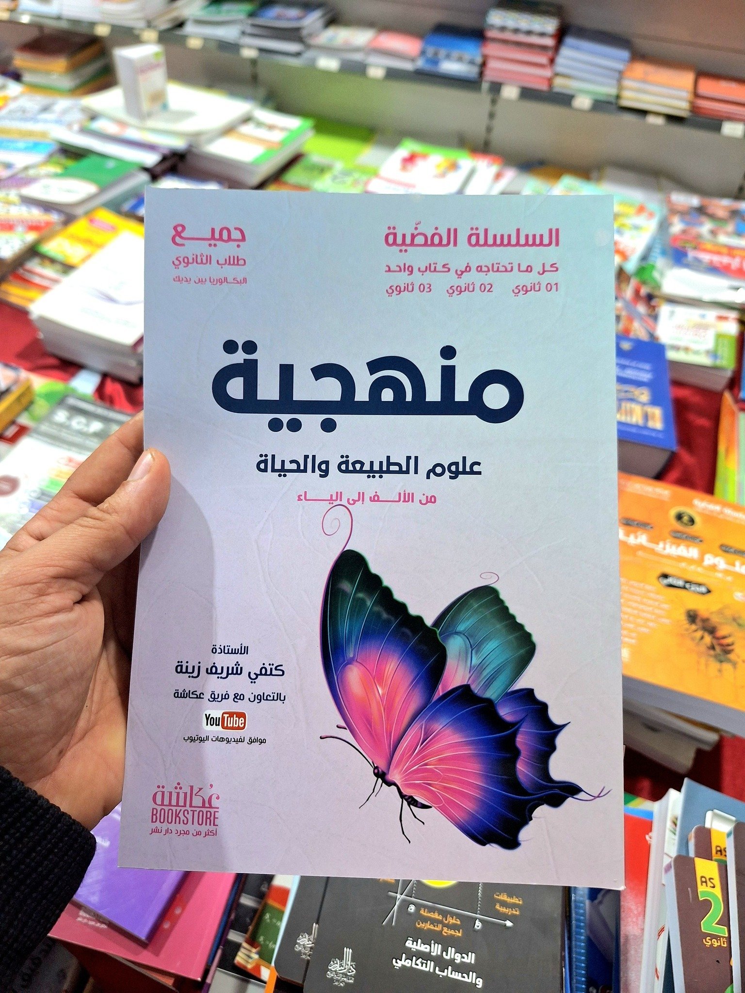 منهجية العلوم الطبيعة و الحياة من الألف الى الياء