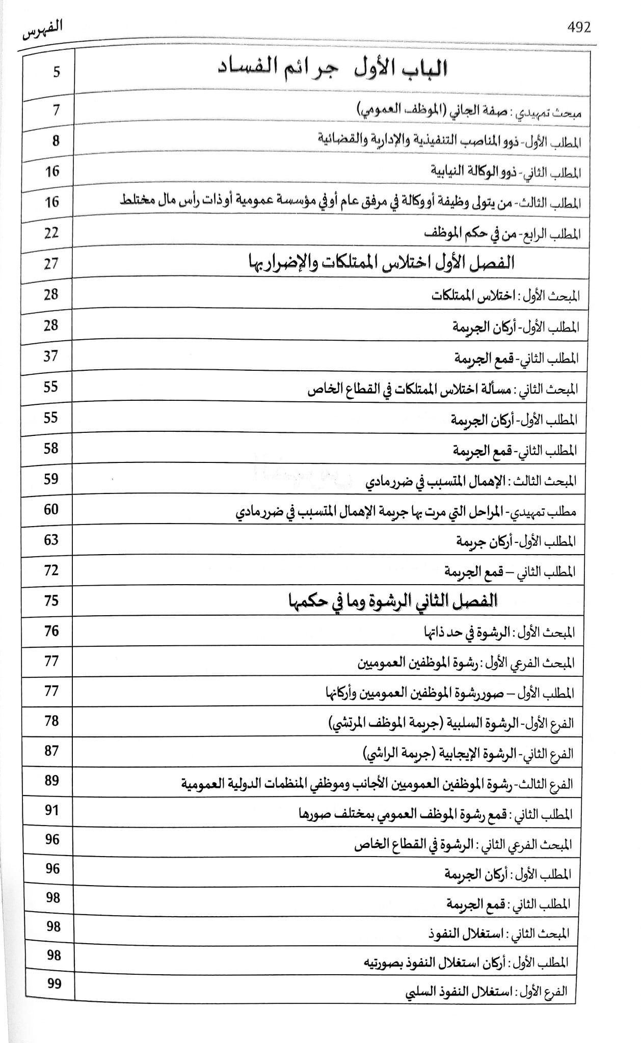 بوسقيعة الوجيز في القانون الجزائي الخاص (الجزء الثاني)