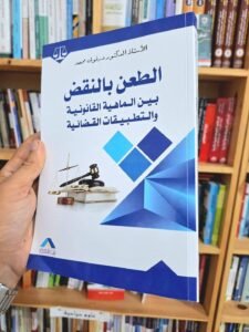 الطعن بالنقض بين الماهية القانونية و التطبيقات القضائية