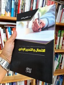 الاتصال و التحرير الاداري